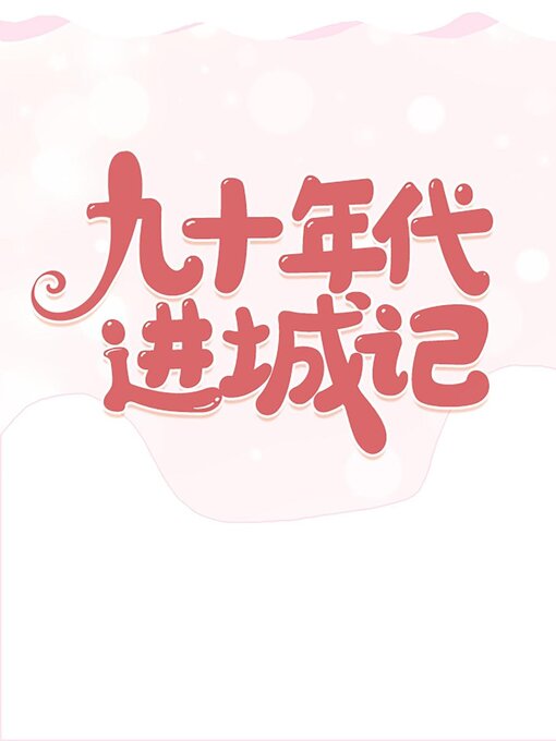 Title details for 九十年代进城记 by Xing Yan - Available